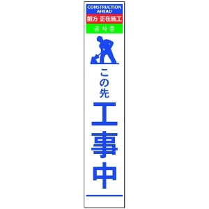 グリーンクロス 4ヶ国語ハーフ275看板 反射 この先工事中 6300000571