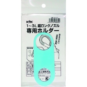 KYK 超ロングノズル専用ホルダー 1〜3L用 98-070