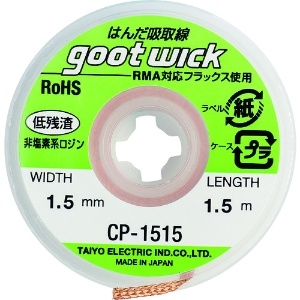 グット 吸取線幅1.5mm長1.5m 吸取線幅1.5mm長1.5m CP-1515