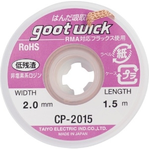 グット 吸取線幅2.0mm長1.5m CP-2015