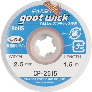 グット 吸取線幅2.5mm長1.5m 吸取線幅2.5mm長1.5m CP-2515