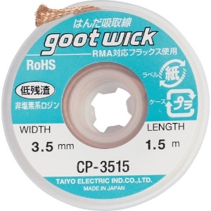 グット 吸取線幅3.5mm長1.5m 吸取線幅3.5mm長1.5m CP-3515