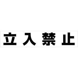 カーボーイ カラープラポールアーチ転写シール 立入禁止 CP50