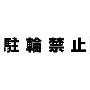 カーボーイ カラープラポールアーチ転写シール 駐輪禁止 CP51