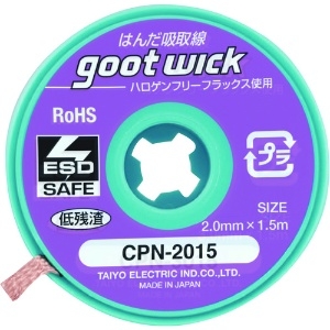 グット ハロゲンフリー吸取線2.0mm長1.5m10個入 CPN-2015-10