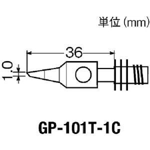 グット 替こて先1C型GP101用 GP-101T-1C