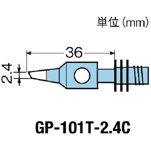 グット 替こて先2.4C型GP101用 GP-101T-2.4C