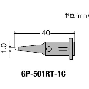 グット 替こて先1C型GP501用 GP-501RT-1C