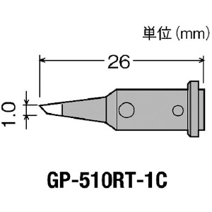 グット 替こて先1C型GP510用 GP-510RT-1C