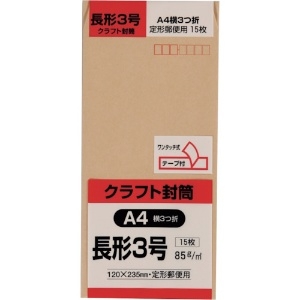 キングコーポ 長形3号封筒 クラフト85g テープ付 15枚入 N3K85Q