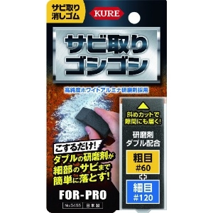 KURE サビ取り消しゴム サビ取りゴシゴシ 65g NO5455