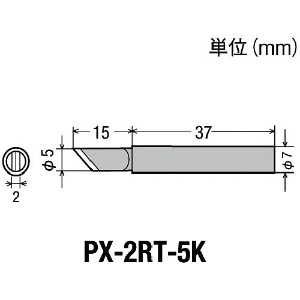 グット 替こて先5K型PX2/SVS用 PX-2RT-5K