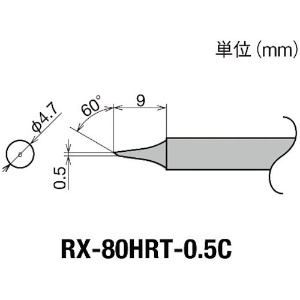 グット 交換コテ先(RX-8シリーズ) こて先幅0.5mm RX-80HRT-0.5C