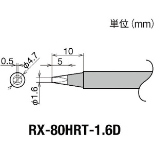 グット 交換コテ先(RX-8シリーズ) こて先幅1.6mm RX-80HRT-1.6D