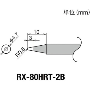 グット 交換コテ先(RX-8シリーズ) こて先幅R0.6mm RX-80HRT-2B