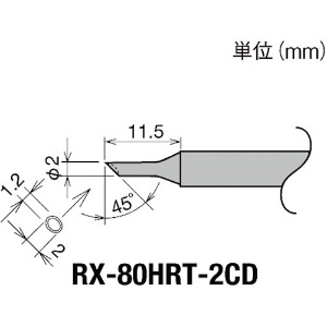 グット 交換コテ先(RX-8シリーズ) こて先径φ2mm RX-80HRT-2CD