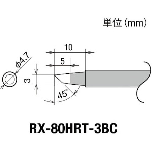 グット 交換コテ先(RX-8シリーズ) こて先幅3mm RX-80HRT-3BC