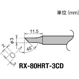 グット 交換コテ先(RX-8シリーズ) こて先径φ3mm RX-80HRT-3CD