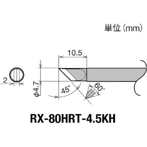 グット 交換コテ先(RX-8シリーズ) こて先幅4.5mm RX-80HRT-4.5KH