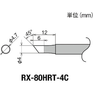 グット 交換コテ先(RX-8シリーズ) こて先径φ4mm RX-80HRT-4C