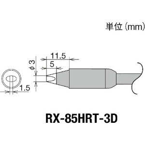 グット 交換コテ先(RX-8シリーズ) こて先幅3mm RX-85HRT-3D