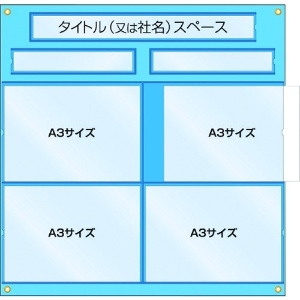 つくし 工事管理用収納シート 屋内用 126-C