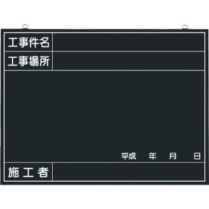 つくし 木製工事撮影用黒板 (工事件名・工事場所・施工者・年月日欄付) 142-A