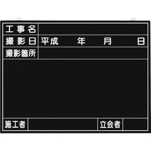 つくし 全天候型工事撮影用黒板 (工事名・撮影日・撮影箇所・施工者・立会者欄付) 149