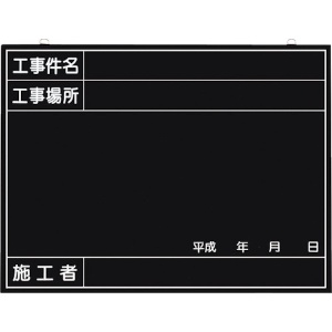 つくし 全天候型工事撮影用黒板 (工事件名・工事場所・施工者・年月日欄付) 全天候型工事撮影用黒板 (工事件名・工事場所・施工者・年月日欄付) 149-B