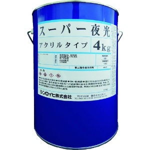 シンロイヒ スーパー夜光塗料 4kg スーパー夜光塗料 4kg 2001MY