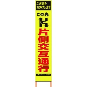 仙台銘板 PXスリムカンバン 蛍光黄色高輝度HYS-06 片側交互通行 鉄枠付き PXスリムカンバン 蛍光黄色高輝度HYS-06 片側交互通行 鉄枠付き 2362060