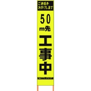 仙台銘板 PXスリムカンバン 蛍光黄色高輝度HYS-09 50m先工事中 鉄枠付 2362092