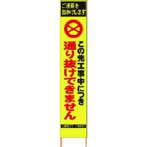 仙台銘板 PXスリムカンバン蛍光黄色高輝度HYS-29この先通り抜けできません PXスリムカンバン蛍光黄色高輝度HYS-29この先通り抜けできません 2362290