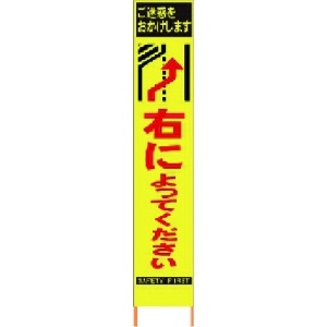 仙台銘板 PXスリムカンバン蛍光黄色高輝度HYS-31右によってください 鉄枠付 PXスリムカンバン蛍光黄色高輝度HYS-31右によってください 鉄枠付 2362310