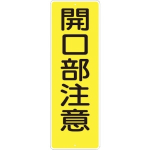 つくし 短冊形標識「開口部注意」 縦型 340