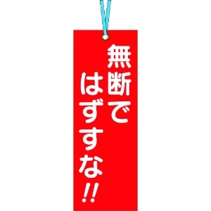 つくし 壁つなぎタグ 「無断ではずすな」 ビニタイ付き 391