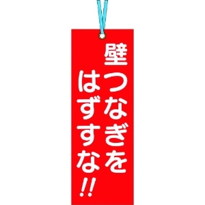 つくし 壁つなぎタグ 「壁つなぎをはずすな」 ビニタイ付き 391-A