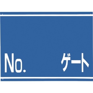 つくし 標識 両面「NO ゲート」 405-G