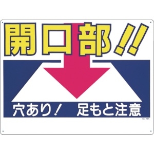 つくし 標識 「開口部!!穴あり!足もと注意」 46-A