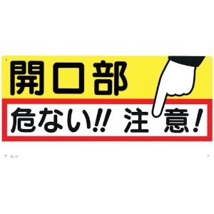 つくし 標識 「開口部 危ない!!注意!」 47