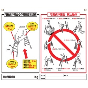 つくし 標識 「可搬式作業台の点検項目、禁止動作」 48-H