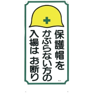 つくし 標識 「保護帽をかぶらない方の入場はお断り」 5