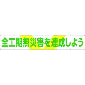 つくし 大型横幕 「全工期無災害を達成しよう」 ヒモ付き 689