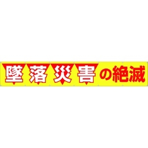 つくし 大型横幕 「墜落災害の絶滅」 ヒモ付き 690