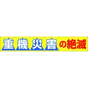 つくし 大型横幕 「重機災害の絶滅」 ヒモ付き 690-B