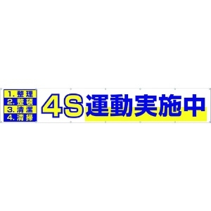 つくし 大型横幕 「4S運動実施中」 ヒモ付き 691