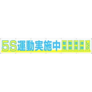 つくし 大型横幕 「5S運動実施中」 ヒモ付き 691-A