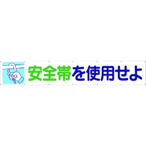 つくし 大型横幕 「安全帯を使用せよ」 ヒモ付き 692