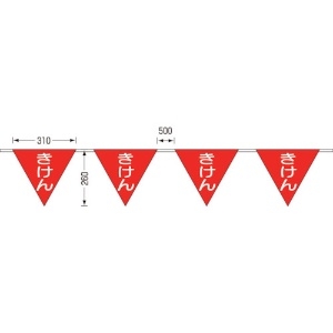 つくし ロープ三角標識 片面「きけん」 旗10連 699-A