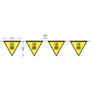 つくし ロープ三角標識 片面「注意」 旗10連 699-B